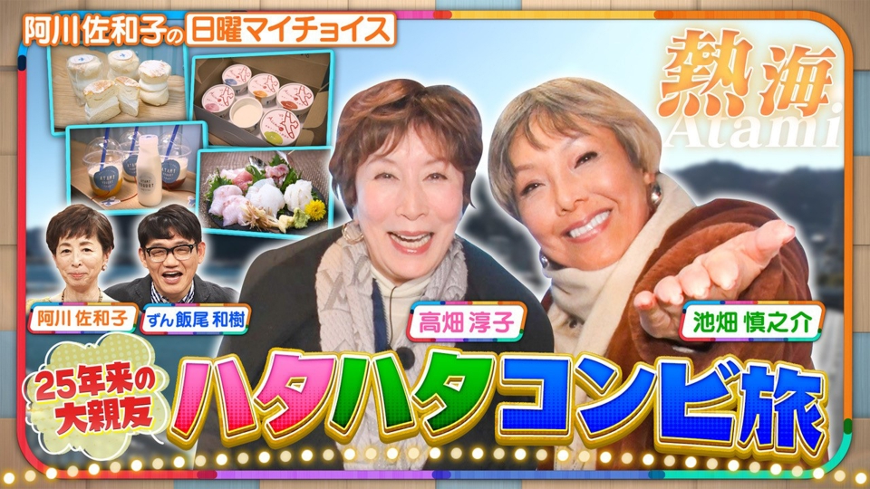 日曜マイチョイス 3月16日(日)放送分 【大親友・池畑慎之介＆高畑淳子 