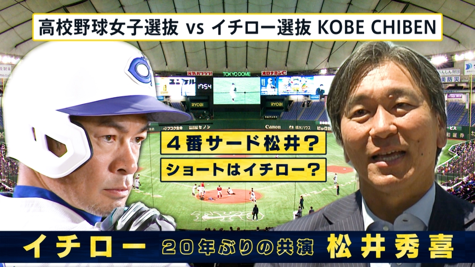 高校野球女子選抜 vs イチロー選抜 KOBE CHIBEN イチロー＆松井秀喜 夢