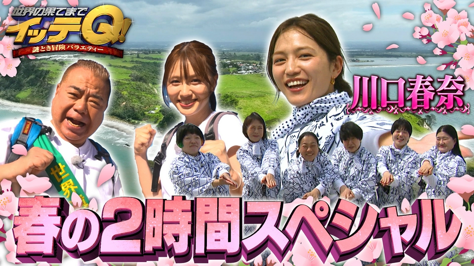 温泉同好会に新弟子【川口春奈】▼世界遺産駅伝1区!出川がナミビアへ thumbnail