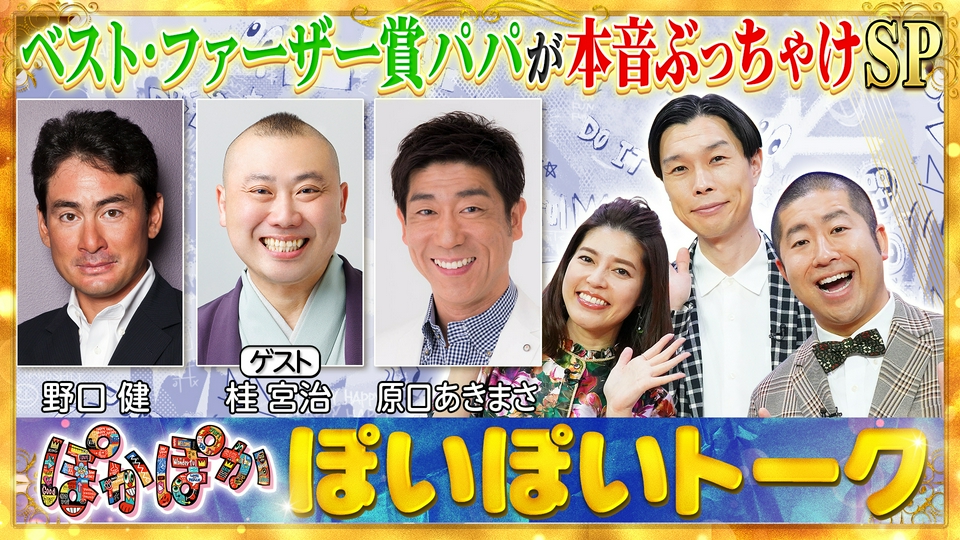 ぽかぽか 6月26日(金)放送分 金曜（2）ベストファーザー賞パパが本音大