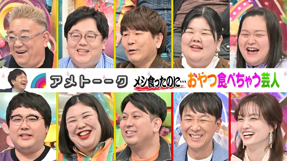 【2時間SP】メシ食ったのに…おやつ食べちゃう芸人 thumbnail