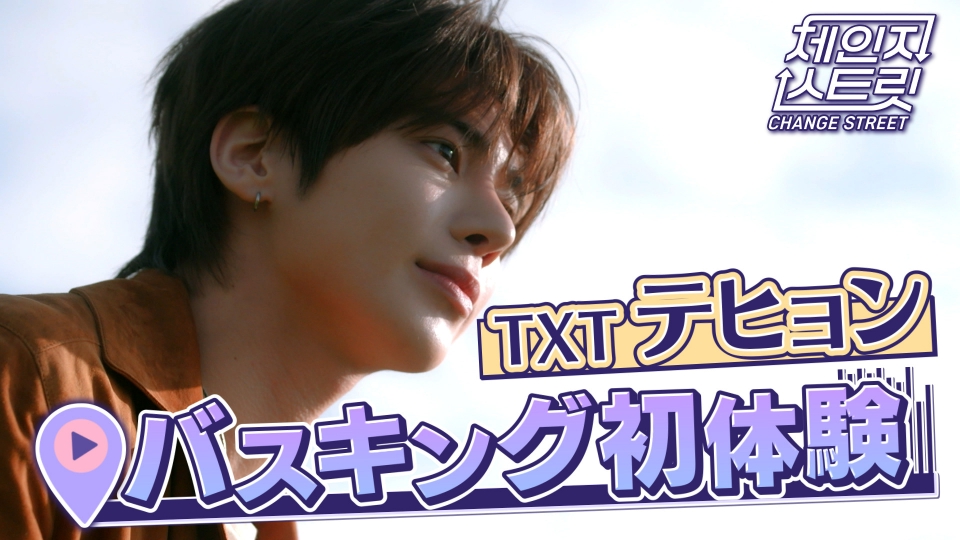 チェンジストリート 12月19日(金)放送分 第1回 TXT テヒョン バス