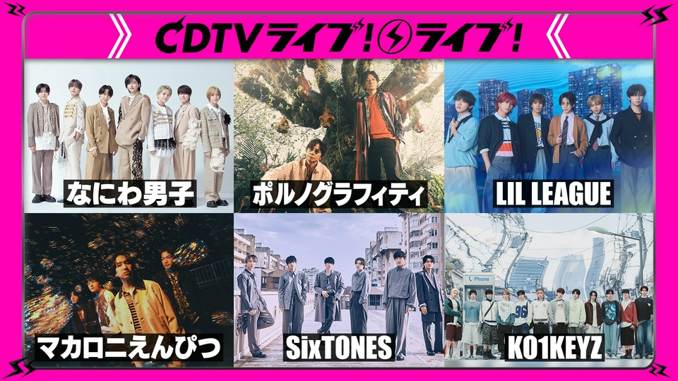 SixTONES★なにわ男子★ポルノグラフィティ★マカロニえんぴつ★KO1KEYZ★LIL LEAGUE thumbnail