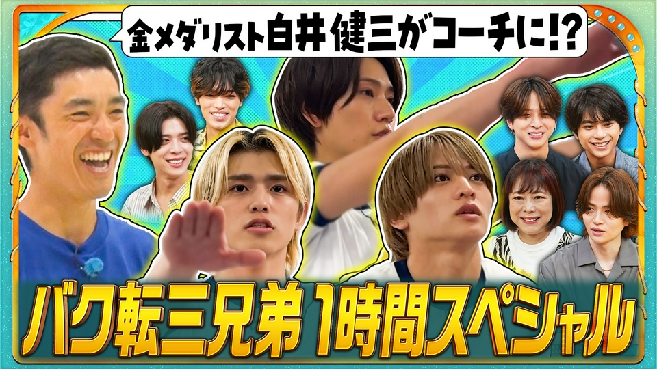 バク転挑戦で緊急合宿!金メダリスト白井健三も参戦 thumbnail