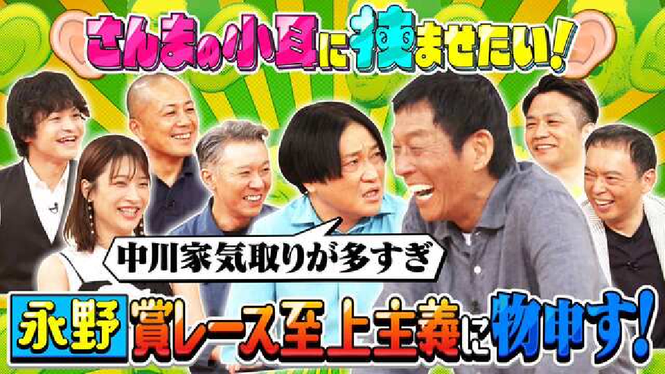 痛快！明石家電視台 9月28日(土)放送分 ＃1554「さんまの小耳に挟ませ