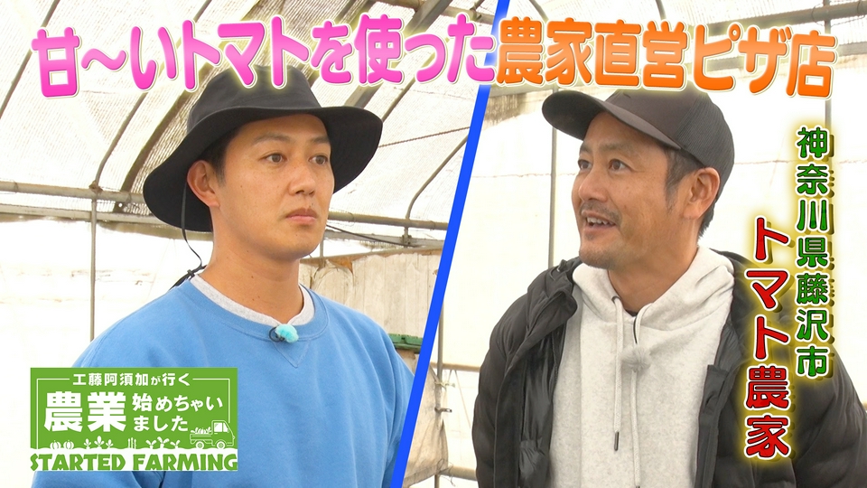 工藤阿須加が行く 農業始めちゃいました 4月15日(水)放送分 義父から託