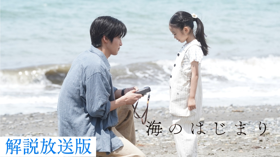 海のはじまり 7月15日(月)放送分 第3話 【解説放送版】大切な人を失う