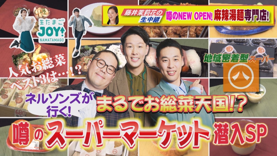 生たまごJOY！ 5月28日(水)放送分 ネルソンズが行く！噂の