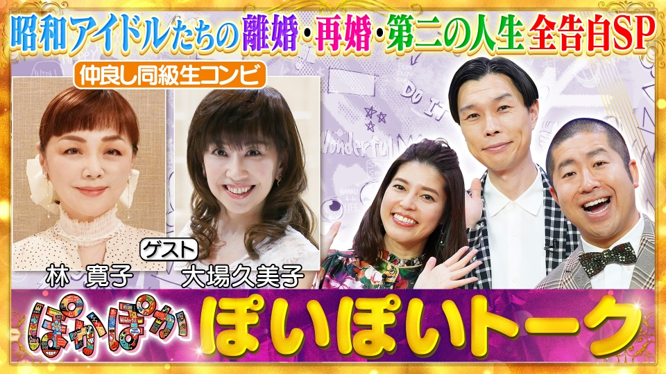 ぽかぽか 4月30日(水)放送分 水曜（1）仲良し同級生！林寛子＆大場