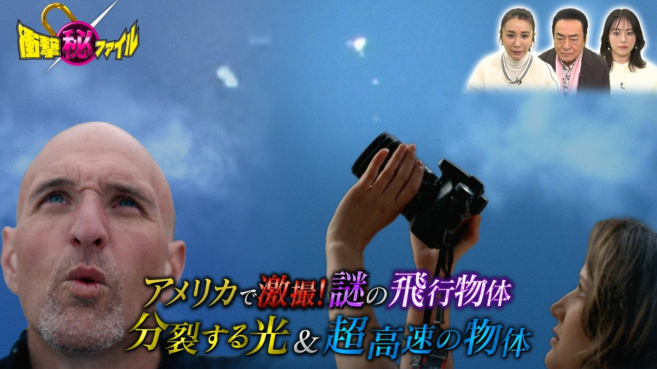世界が騒然！本当にあった(秘)衝撃ファイル 3月18日(火)放送分 アメリカのUFO目撃者｜バラエティ｜見逃し無料配信はTVer！人気の動画見放題
