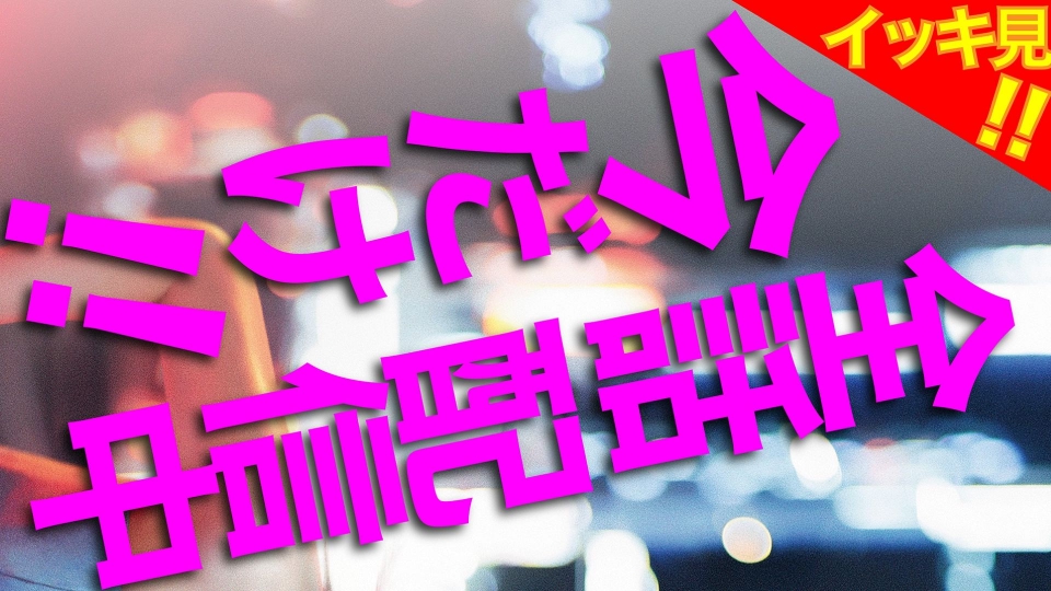 #4【エ】初めての青春！最低男に痛快リベンジ！ thumbnail