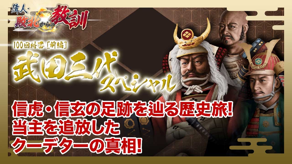 偉人・敗北からの教訓 7月19日(土)放送分 第100回「武田三代SP