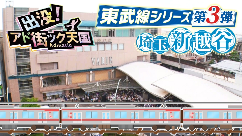 出没！アド街ック天国 8月16日(土)放送分 東武線シリーズ（3