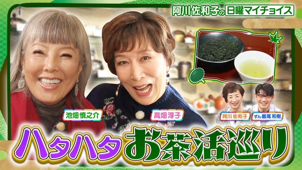 日曜マイチョイス 3月15日(日)放送分 【池畑慎之介＆高畑淳子と学ぶ
