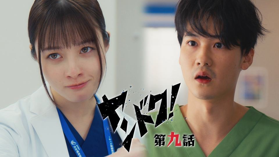 第9話 VSグータラ産婦人科！？超緊急合同オペ！ thumbnail