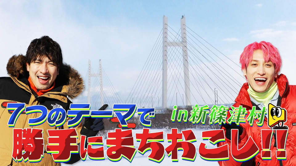 EXITのアヤシイTV アチ～の見つけました！ 2月15日(土)放送分 勝手に町