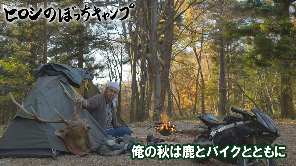 ひろしのぼっちキャンプ Season2 DVD (上＊中＊下×2枚　全6枚) ヒロシのぼっちキャンプ Season2 下巻 DVD | TC