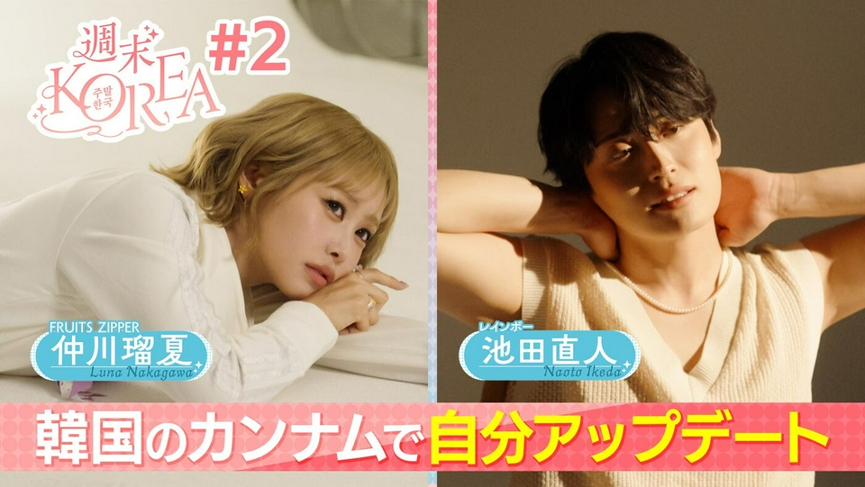 週末KOREA 4月24日(金)放送分 ＃2「韓国・カンナムで自分アップデート