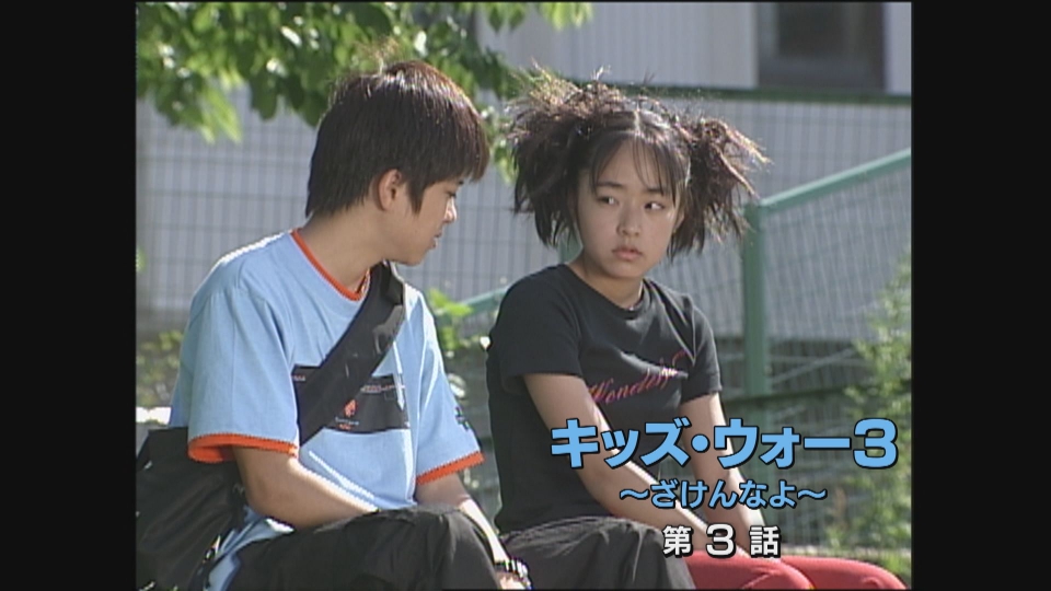キッズ・ウォー3～ざけんなよ～ 2001年放送 第3話｜ドラマ