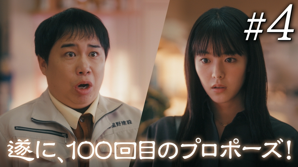 102回目のプロポーズ 4月22日(水)放送分 第4話 100回目のプロポーズ