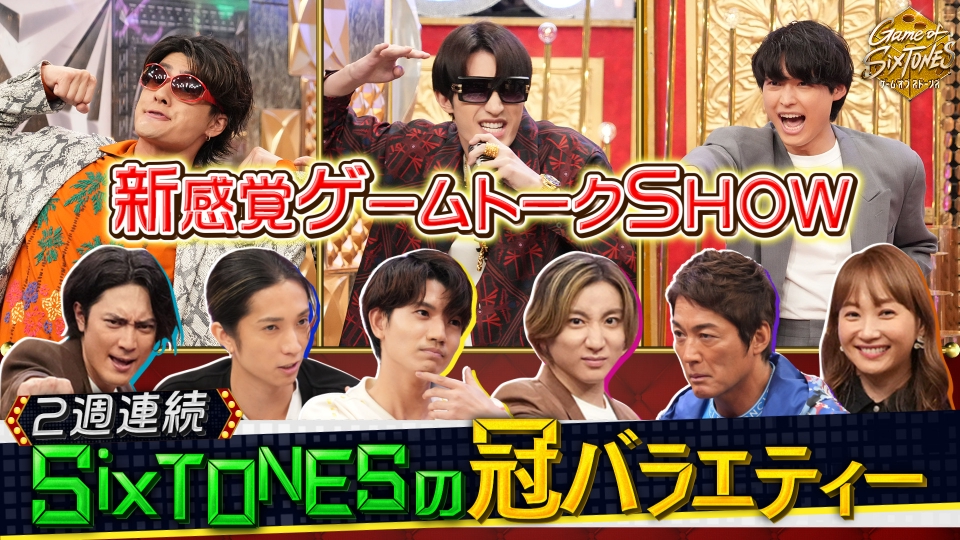 Game of SixTONES 2024年放送 SixTONES vs 一流芸能人！新感覚ゲーム