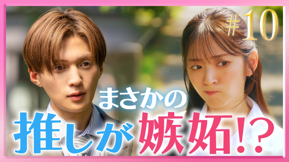 #10 恋敵登場！初デートのゆくえ thumbnail