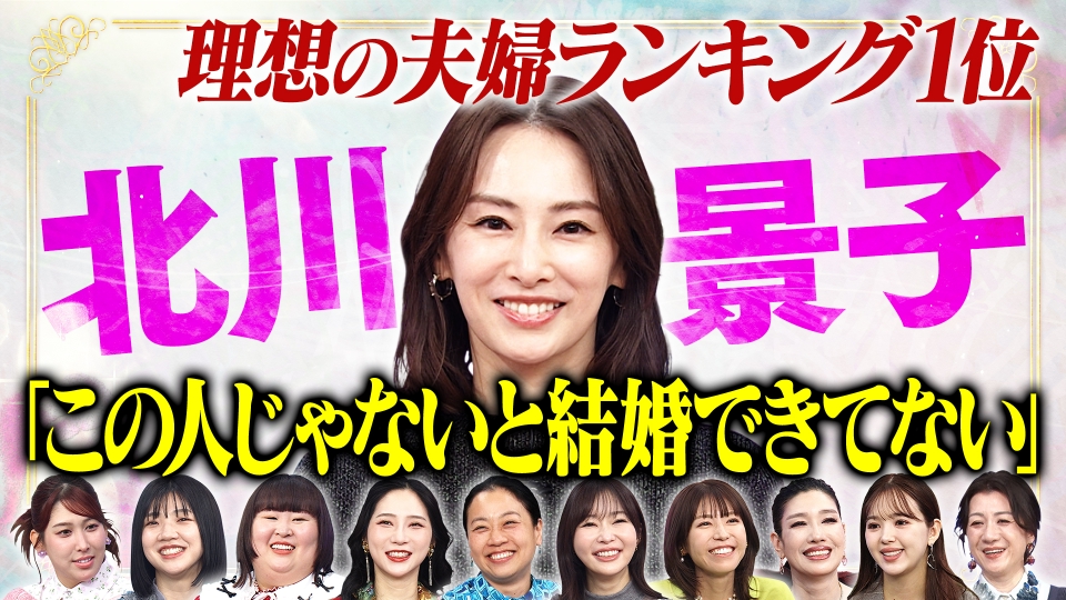 北川景子の夫婦哲学SP 夫じゃないと無理…なぜ？ thumbnail
