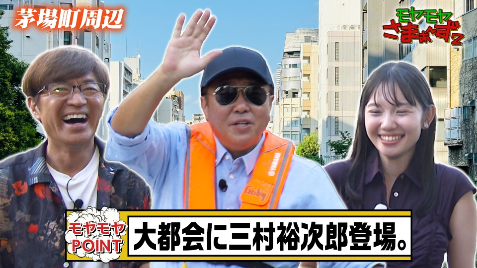モヤモヤさまぁ～ず2 10月5日(土)放送分 【in茅場町】ビジネス街の裏
