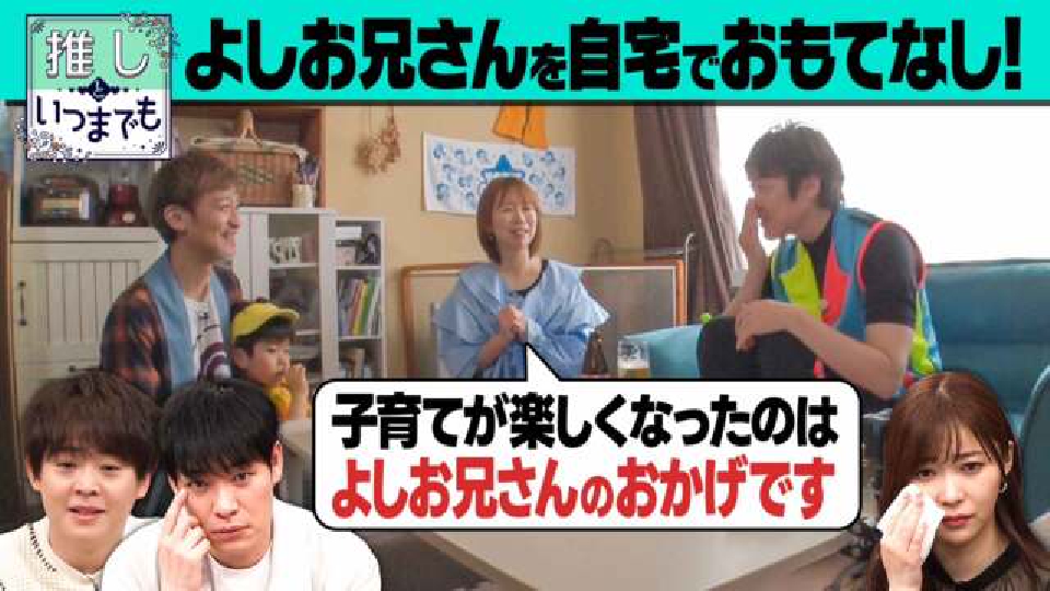 推しといつまでも 5月1日(月)放送分 ＃3「体操のおにいさん『よしお