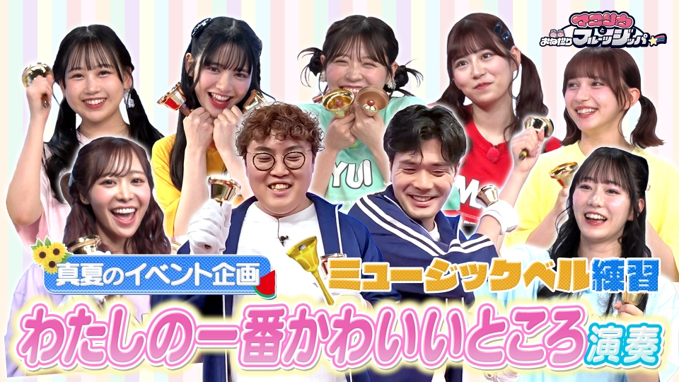 マユリカとおねだりフルーツジッパー 7月17日(水)放送分 番組イベント