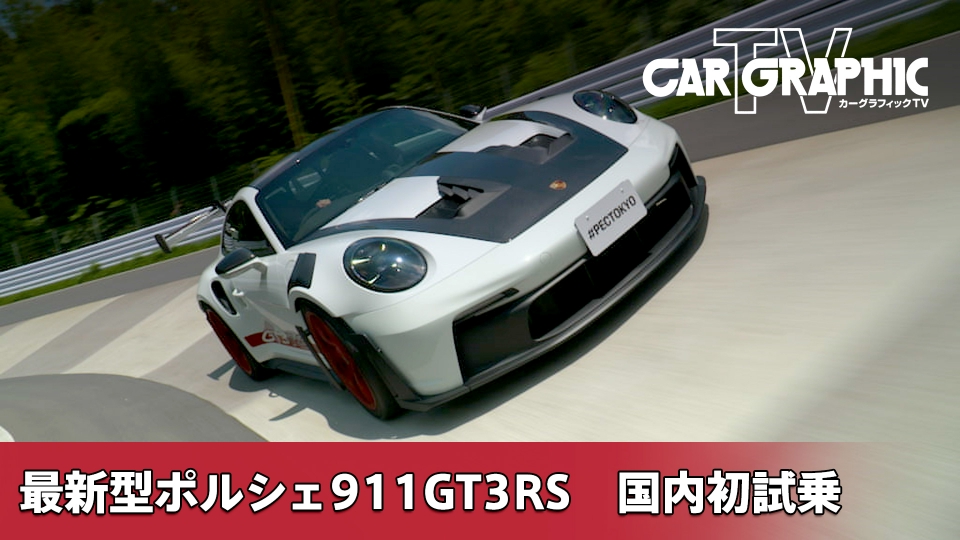 新品　CAR GRAPHIC TV DVD Premium ポルシェ カーグラフィックTV 7月6日(木)放送分 最新型ポルシェ911GT3RS 国内初