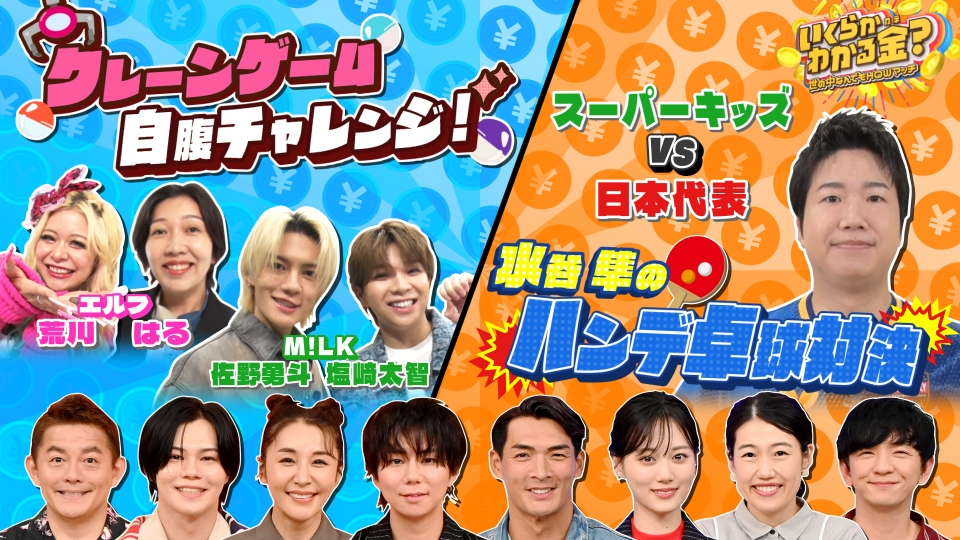 ゲリラ値下げします！22500円〜20000円に明日の11時59分まで！ いくらかわかる金？ 11月1日(土)放送分 M!LK佐野が自腹クレーンゲーム