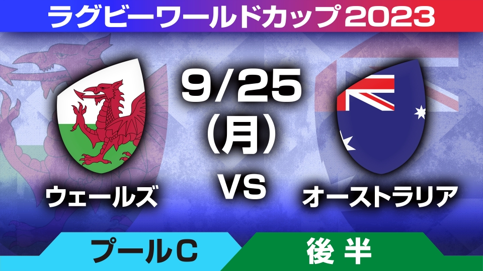 フルマッチ＞ラグビーワールドカップ2023 フランス大会 9月25日(月