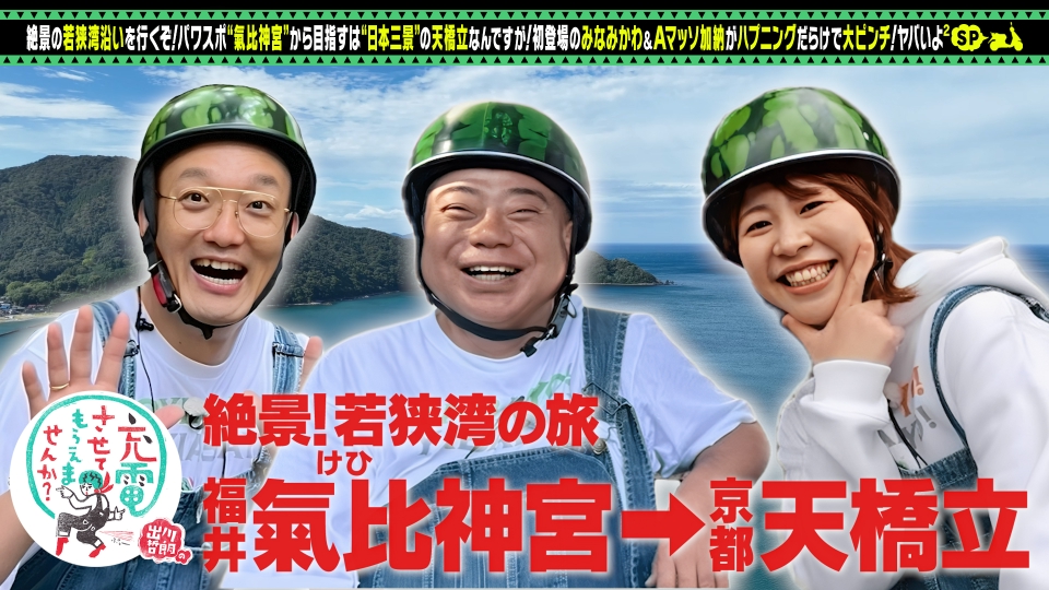 かわ　練馬区までの配達込み 出川哲朗の充電させてもらえませんか？ 1月17日(土)放送分 絶景！若狭