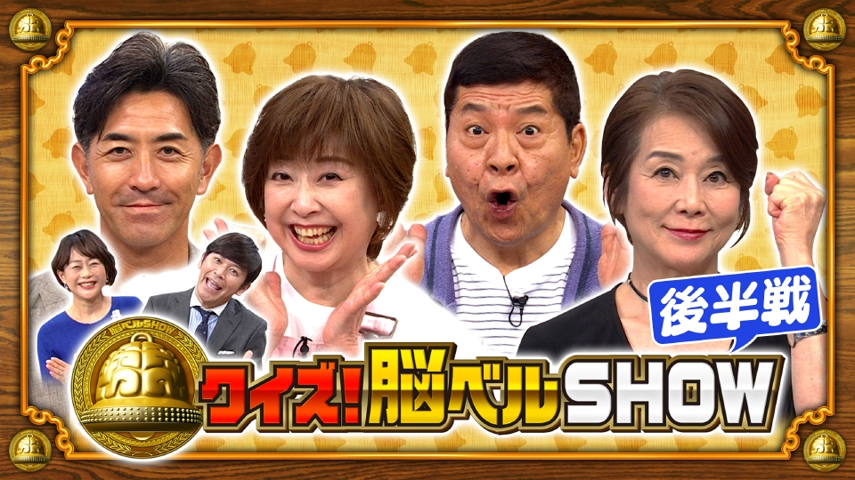 フジテレビ スーパーニュース ベル クイズ！脳ベルSHOW 6月9日(月)放送分 ＃1590 大場久美子 長谷直美
