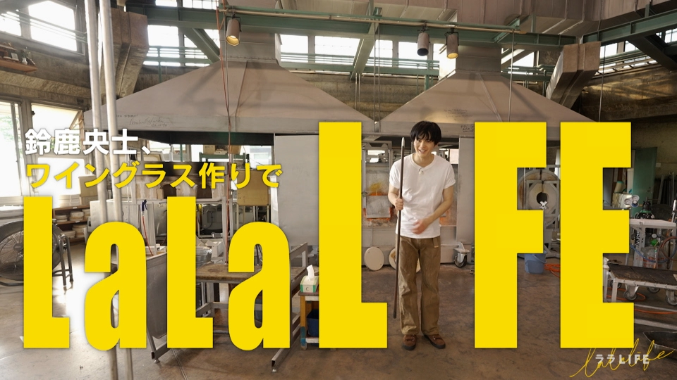 ララLIFE 8月8日(金)放送分 鈴鹿央士、ワイングラスをつくろう｜報道