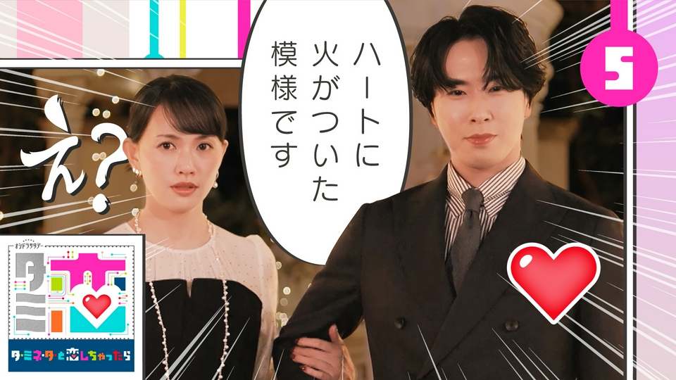 第5話 ハートに火がつきました thumbnail