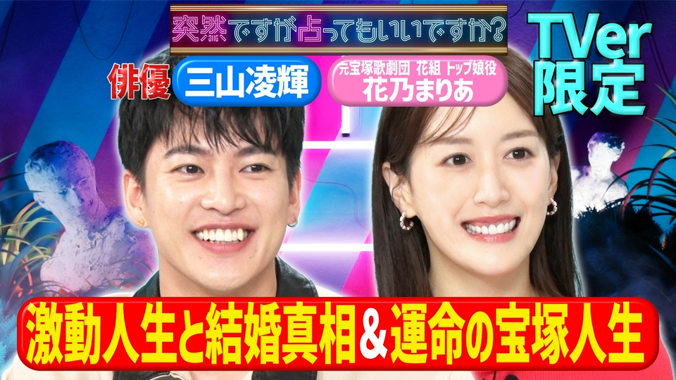 三山凌輝！人生観の本音を告白＆花乃の8年周期 thumbnail