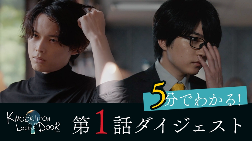 ノッキンオン・ロックドドア 5分でわかる！第1話ダイジェスト｜ドラマ