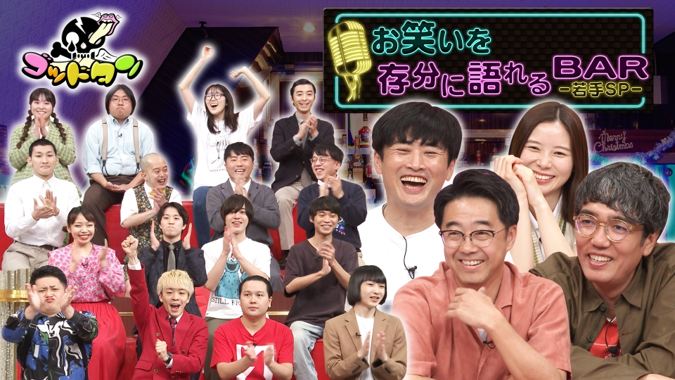 ゴッドタン 4月20日(土)放送分 第10回お笑いを存分に語れるBAR 前編｜バラエティ｜見逃し無料配信はTVer！人気の動画見放題