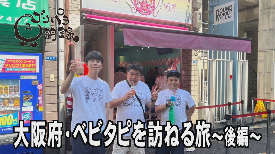 ゴリパラ見聞録 8月11日(金)放送分 日本全国どこへでも全力で旅をし