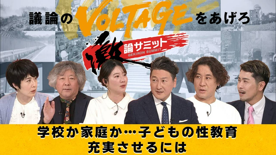 堀潤激論サミット 4月3日(金)放送分 学校か家庭か…子どもの性教育充実
