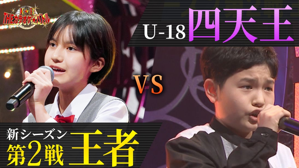 THEカラオケ☆バトル 優勝者フルバージョン動画 本編では放送