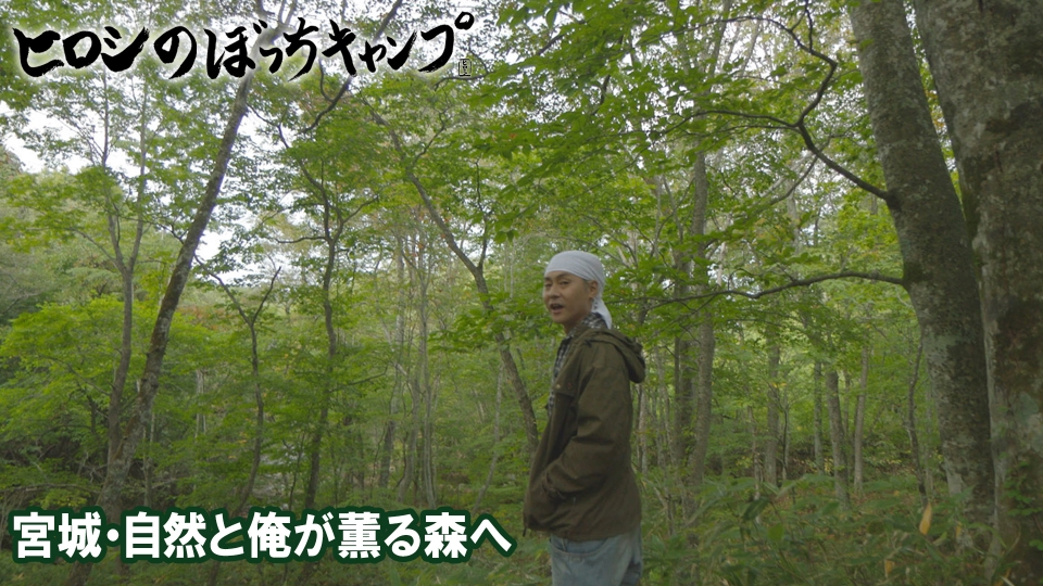 ヒロシのぼっちキャンプ Season11 6月4日(水)放送分 #245 宮城