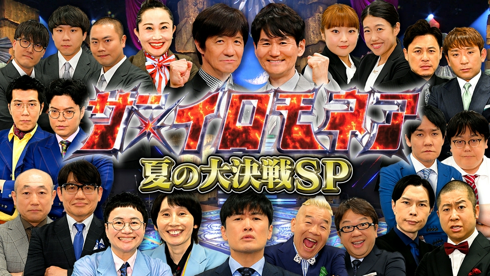 「ザ・イロモネア」ウンナン極限ネタバトル！夏の大決戦SP！ thumbnail