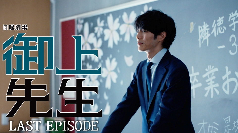 御上先生 2025年放送 Last Episode -Puppets can't control you