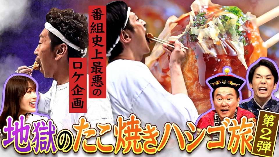 たこ焼きなら食べるページ かまいたちの机上の空論城 7月29日(土)放送分 #157 大阪なら