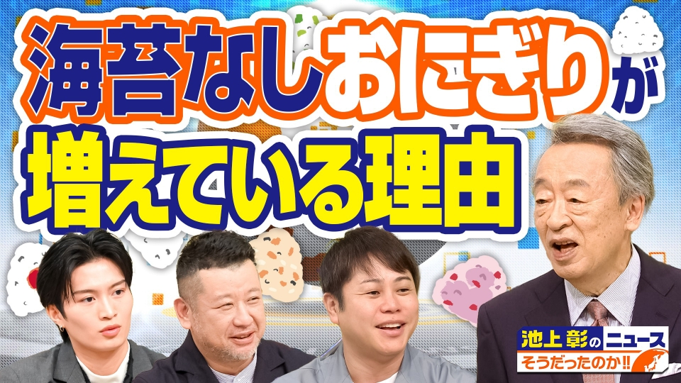 池上彰のニュースそうだったのか!! 9月20日(土)放送分 コンビニで海苔