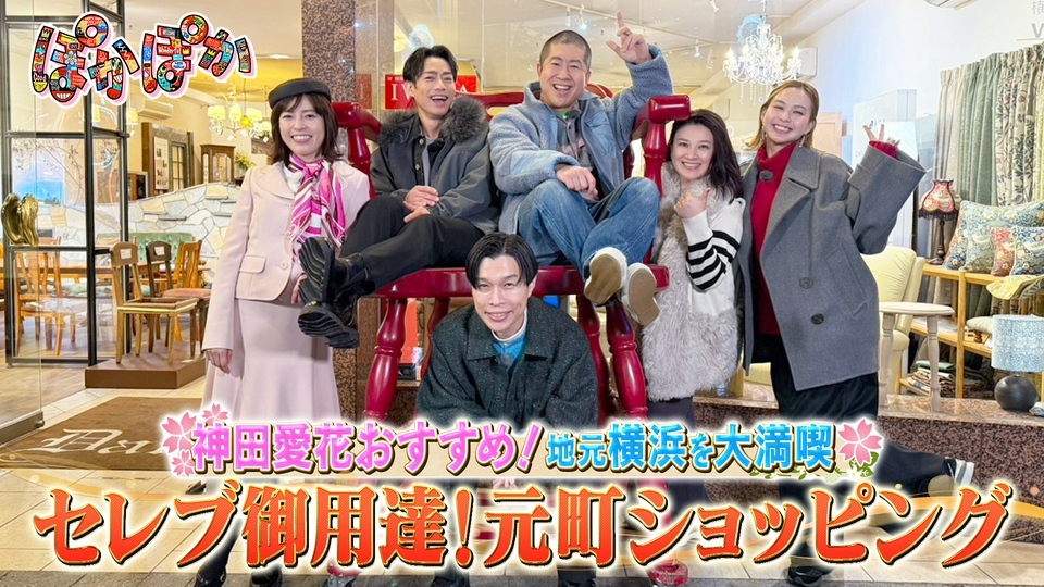 【ぽかぽかShopページ】 ぽかぽか 3月26日(木)放送分 木曜（2）元町人気店巡り！パン＆神田