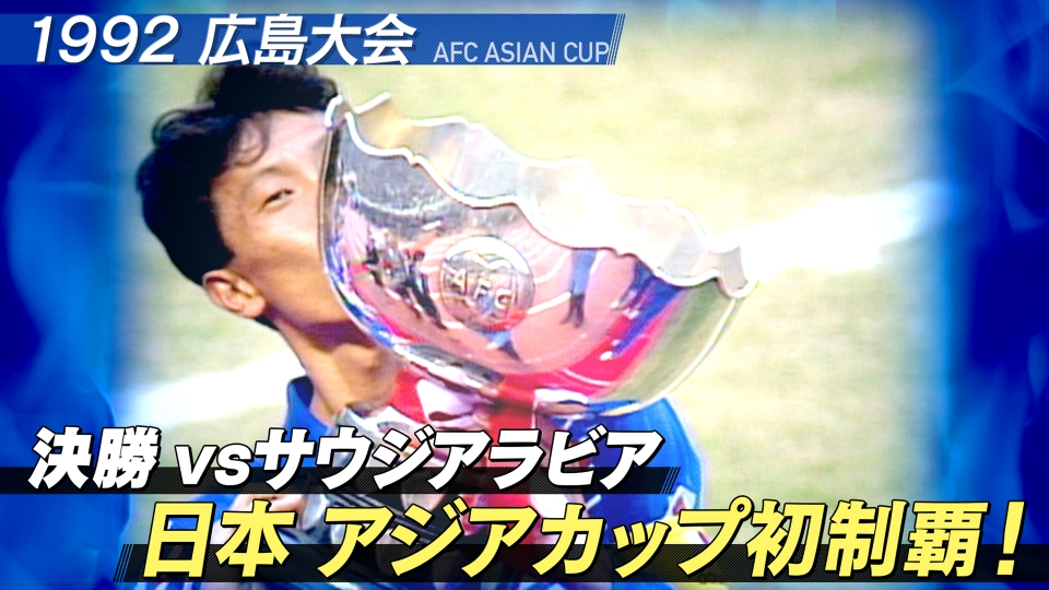 1992 アジア・カップ広島大会-日本代表アジア初制覇の軌跡 [DVD] サッカー AFC アジアカップ カタール 2023 1992年広島大会 決勝vs